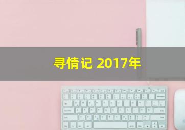 寻情记 2017年